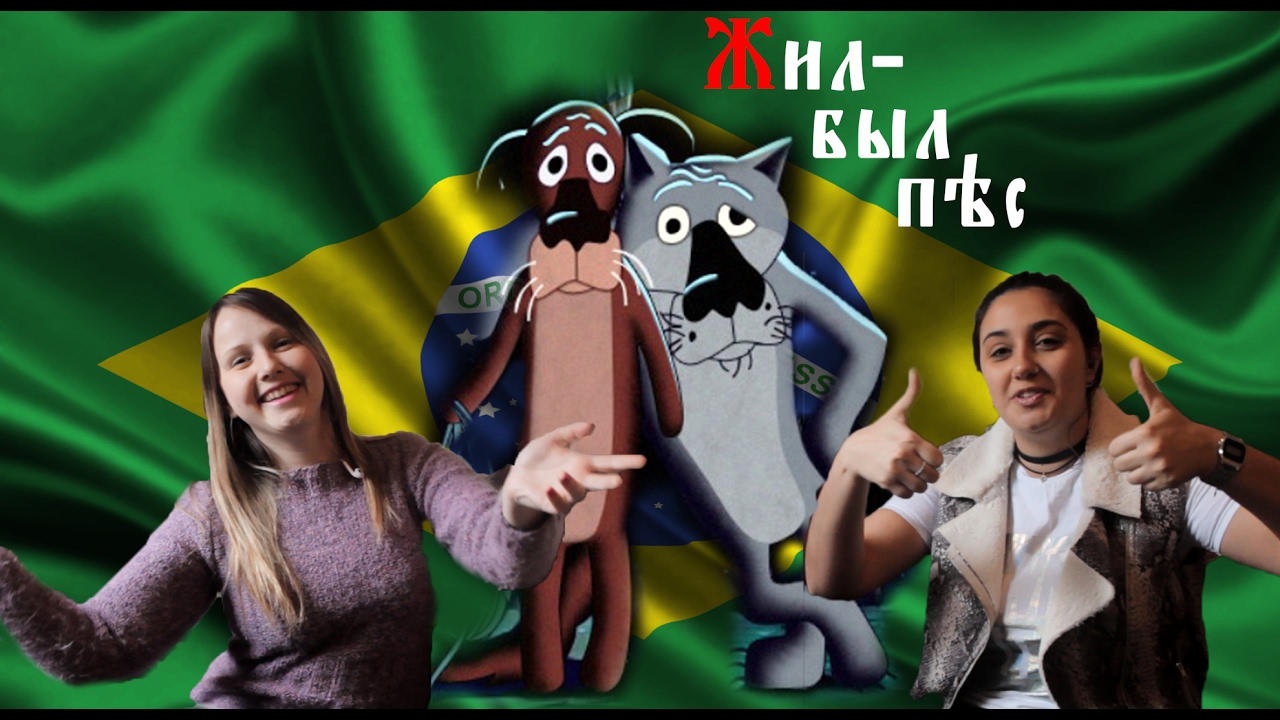 Бразильянки смотрят мультфильм «Жил-был пёс»
